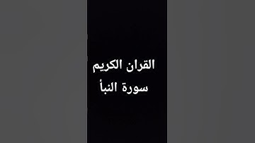 القران الكريم بصوت الشيخ ماهر المعيقلي سورة النبأ