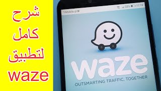 شرح كامل لتطبيق ويز waze خطوة بخطوة