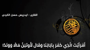 مقام حجاز +سيكا ، للقارئ ادريس الكوردي