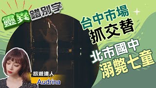 【靈047】火災亡魂市場抓交替 這間校園傳說是真的!