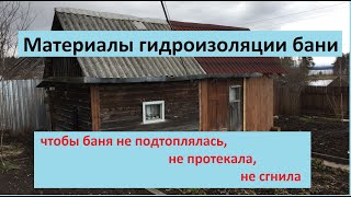 Гидроизоляция бани: материалы (жидкие, для бетона, под плитку и прочие)