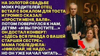 видео: На золотой свадьбе отец прошептал маме 3 слова. Все гости замерли... картинка: На золотой свадьбе отец прошептал маме 3 слова. Все гости замерли...
