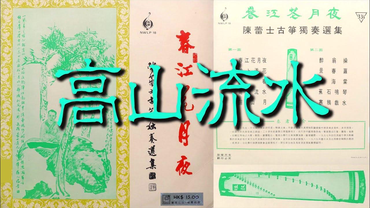 《高山流水》[Gaoshan Liushui] "High Mountain and Flowing Water" 古箏 (Guzheng