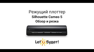 Silhouette Cameo 5 Режущий плоттер. Обзор и резка