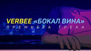 Смотреть клип Verbee - Бокал Вина (Премьера, 2020)