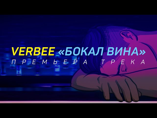 !!! ПРЕМЬЕРА !!! VERBEE - Бокал вина