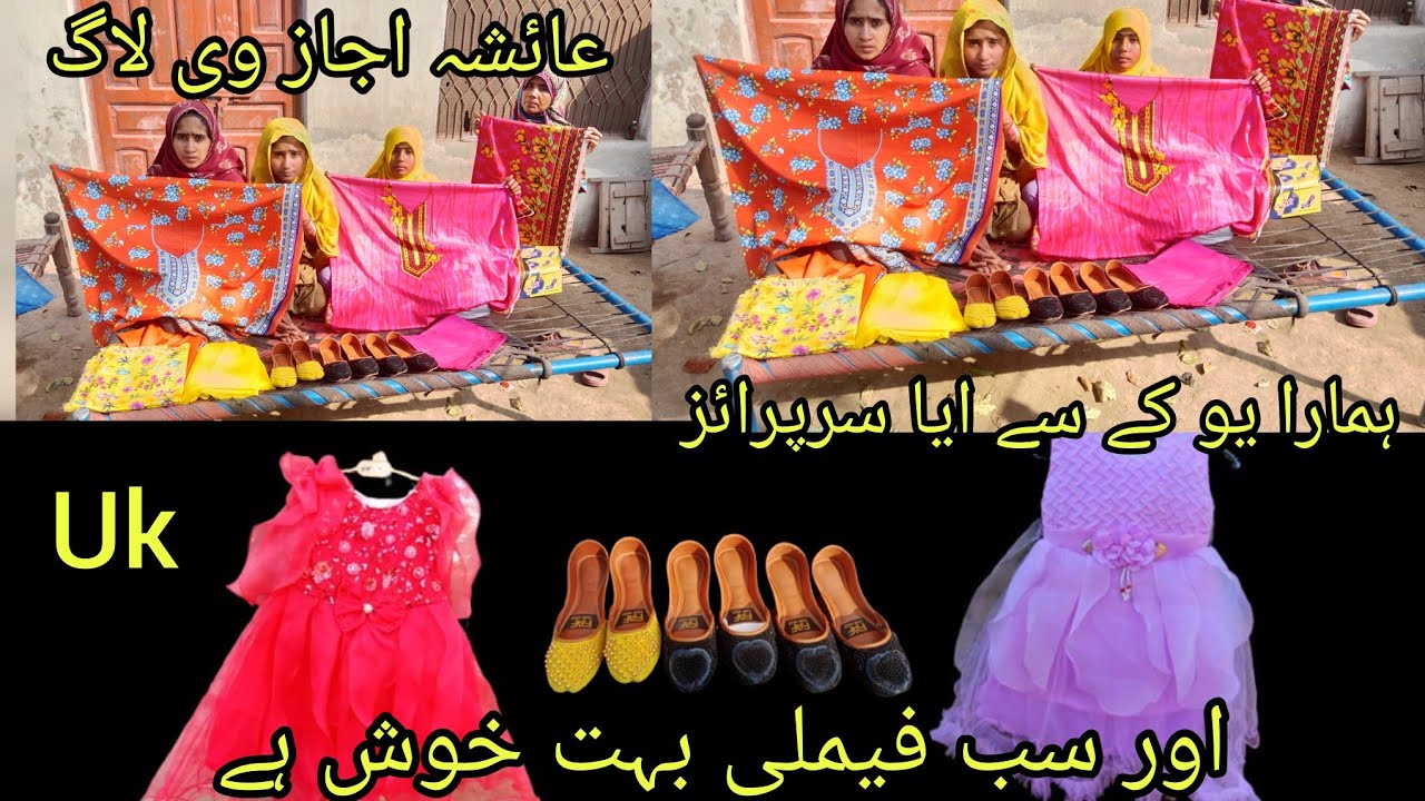 اج ہمارا ایا یو کے سے سرپرائز اور سب فیملی بہت خوش ہے عائشہ اجاز و لوگ ukاج