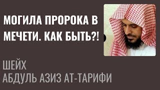 Шейх Ат-Тарифи - Могила пророка Мухаммада в мечети. Как быть?!