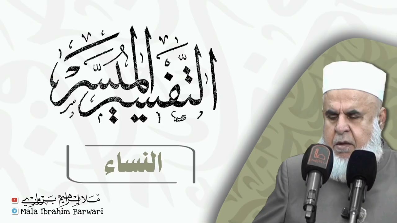 سۆڕەتا (النساء - 11) ژ شرۆڤەکرنا پەرتۆکا « التفسیر المیسر » ژلایێ مەلا ابراهیم برواری ڤە