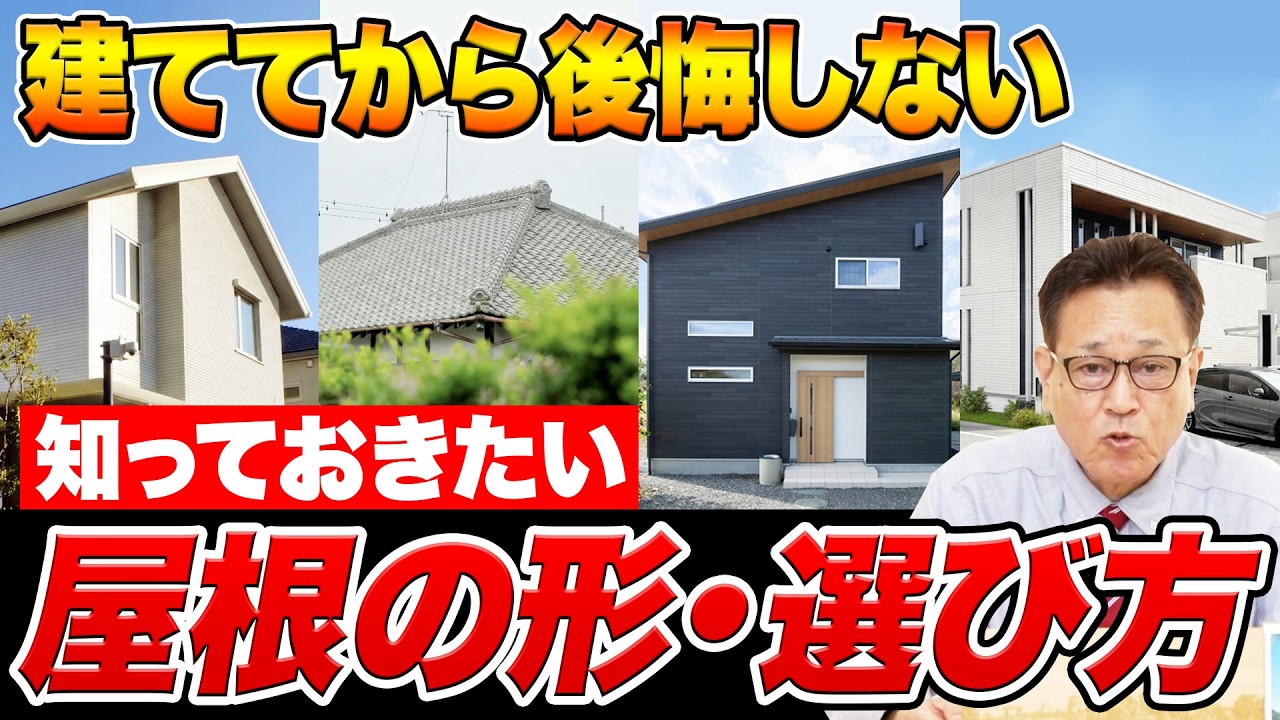【屋根選び】デザインだけで選ぶと後悔する！屋根の形の種類と選び方のポイント