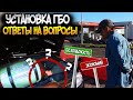 УСТАНОВКА ГБО. ГАЗ, МЕТАН, ПРОПАН. СРАВНЕНИЕ ВЫГОДЫ, ПОПУЛЯРНЫЕ ВОПРОСЫ УСТАНОВЩИКАМ.