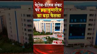 पेट्रोल-डीज़ल संकट पर ब्रह्माकुमारीज़ का बड़ा फैसला #shortfeed #shorts #trending #viral #bkshorts #news