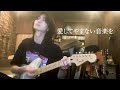 andymori - 愛してやまない音楽を (cover)