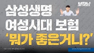 좋은 보험 이유가 있다. 삼성생명 여성시대보험 좋은 이…