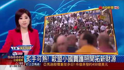 【非凡新聞】炙手可熱! 歐盟小國賣護照開拓新財源 - 天天要聞
