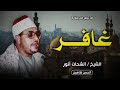 أعظم وأجمل بها تلاوة راااااااائعة الروائع غافر دكرنس 1984 الشيخ الشحات انور جودة حصرية