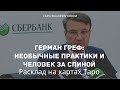 Герман Греф: необычные практики и человек за спиной. Расклад на Таро.