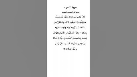 سورة الإسراء مكتوبة من الآية 63 الي 65 للقارئ فارس عباد #سورة_الإسراء #فارس_عباد #القرآن_الكريم