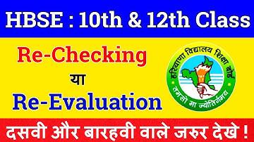 HBSE : Re-Checking या Re-Evaluation भरने से पहले इसे जरुर देखे | HBSE Rechecking- Trend Things
