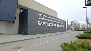 Самбекские Высоты