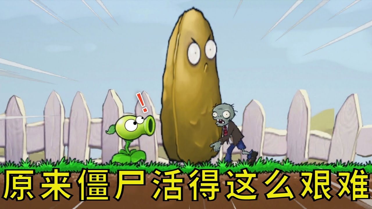 植物大战僵尸：僵尸也在努力地活着!【我真是小熊】