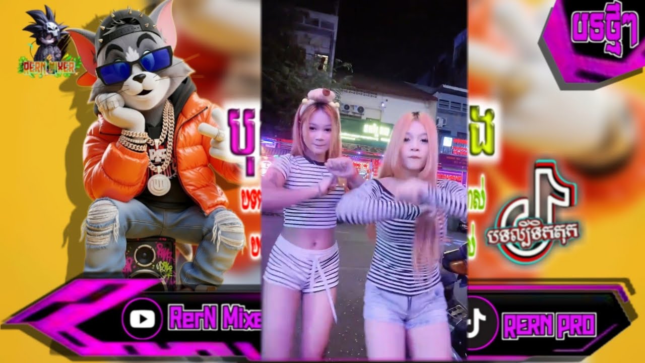 បុកខ្លាំង!💥បទរីមិច2026 បទចូលឆ្នាំខ្មែរ2026 remix បទល្បីក្នុង tik tok remix 2027 tiktok ថ្មីៗ RerN