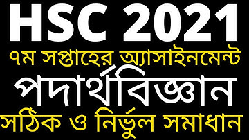 HSC 7th week physics assignment solution 2021 | এইচএসসি ৭ম সপ্তাহের পদার্থবিজ্ঞান অ্যাসাইনমেন্ট