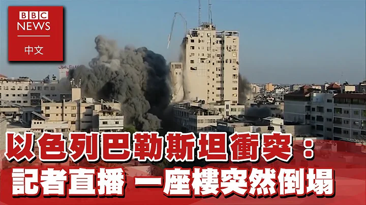 以色列巴勒斯坦衝突：記者直播時，加沙一座樓突然倒塌－ BBC News 中文ｘEBC東森新聞@newsebc - 天天要聞
