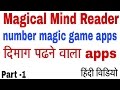 magical  mind reader apps | दिमाग पढने वाला मोबाइल एप्प  | Mathematics trick game apps| Hindi urdu