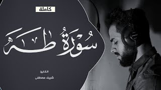 سورة طه تلاوة رهيبة تخطف الانفاس 🤍 القارئ شريف مصطفى