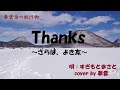 Thanks~さらば、よき友~ <cover by 夢雲>