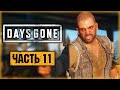 DAYS GONE #11 ☣️ - БУХАРЮ СТАЛО ХУЖЕ! - Лагерь Железного Майка - Жизнь После (2021)