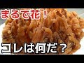 玉ねぎを丸揚げしたら花咲いた！オニオンブロッサム！！