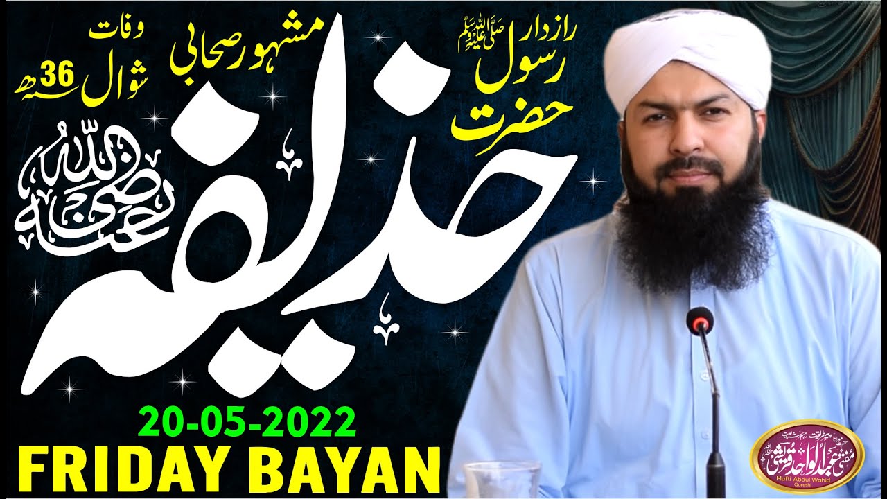 Friday Bayan | 20-05-2022 | Hazrat Huzaifa RA | حضرت حذیفہ رض @muftispeeches1