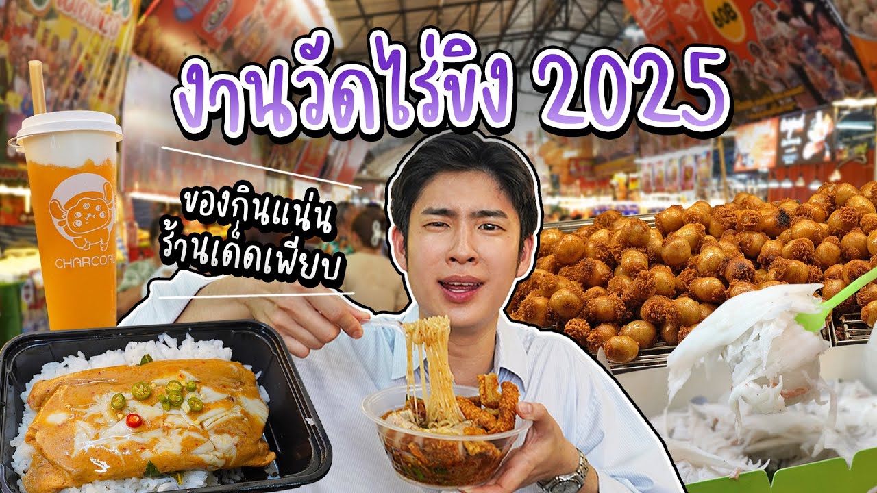 ตะลุยกินวัดไร่ขิง 2025 งานใหญ่ประจำปี จ.นครปฐม ร้านเด็ด เจ้าดังมากันเพียบ | อร่อยบอกต่อ