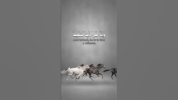 وَالْعَادِيَاتِ ضَبْحًا۝فَالْمُورِيَاتِ قَدْحًا #احمد_العجمي #سورة_العاديات