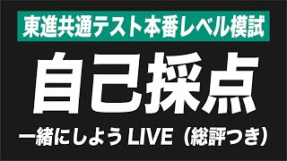 【緊張の自己採点】東進共通テスト本番レベル模試