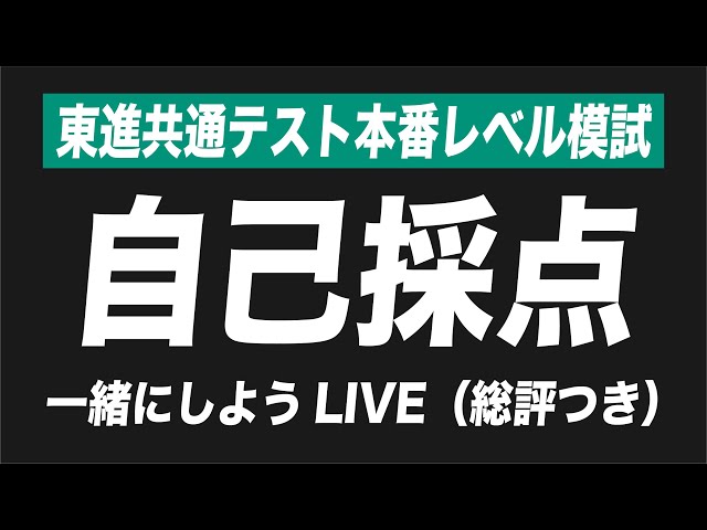 緊張の自己採点】東進共通テスト本番レベル模試 - YouTube