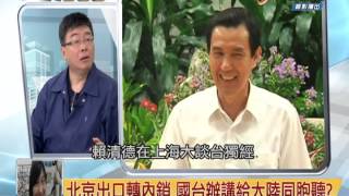 20140612 【新聞一點通】綠營北京出口轉內銷 邱毅:賴清德講上海台獨 新聞一點通 PART3