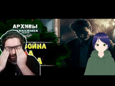 Как Альфа Легион подчиняет периферийные миры для Хоруса. Доля Лжеца - Реакция на Экспедиция Альфария