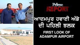 Prime Report #60_First Look Of Adampur Airport