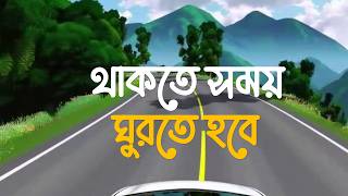 থাকতে সময় ঘুরতে হবে  | Thakte Somoy Ghurte Hobe | Bengali Travel Song 2026