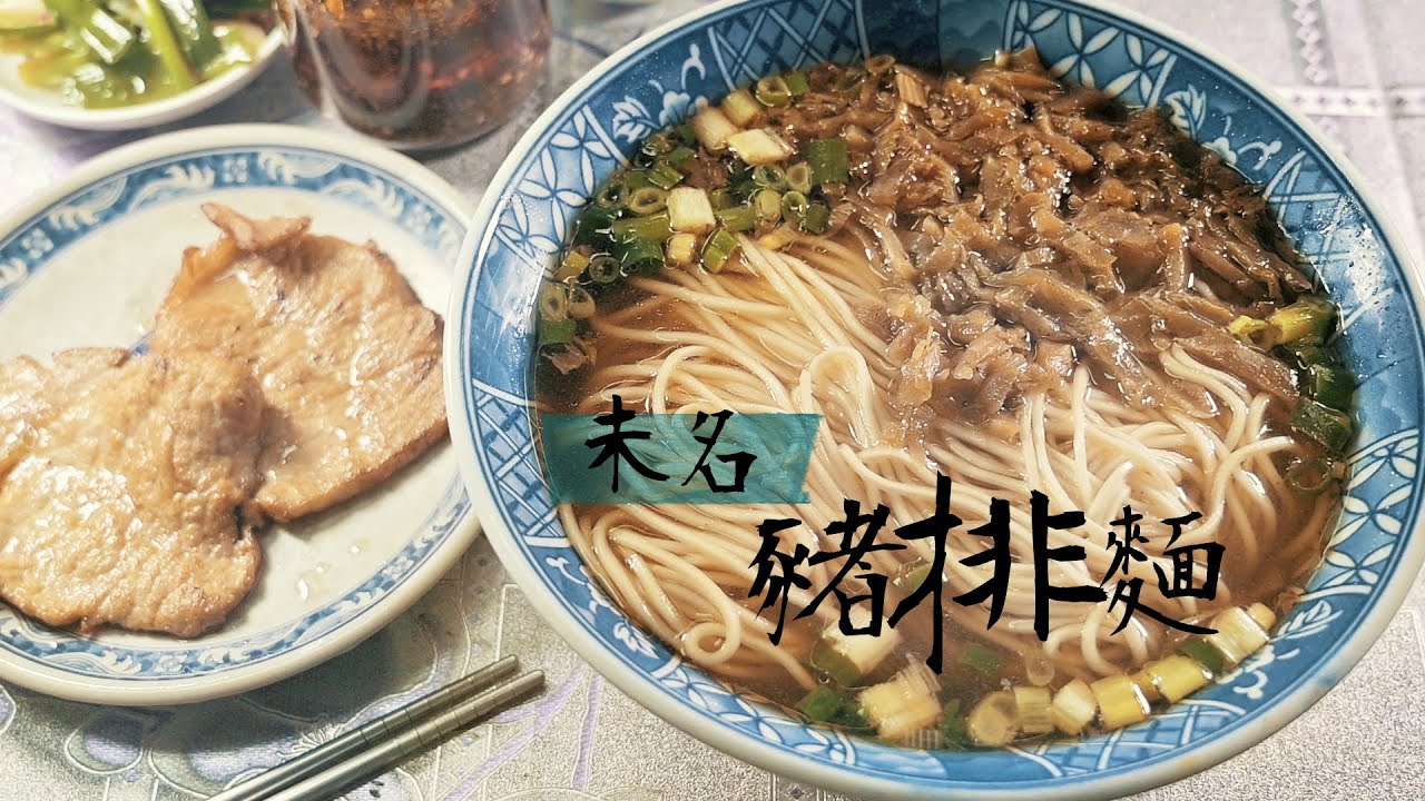 鏡食旅 登上台中米其林 上海未名的大嗓門老闆娘喊出美味酸菜排骨麵 鏡週刊 Youtube