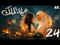 مسلسل عيلة الملك الحلقة 23 الحادية والعشرون 4K The King Family Ep 23 Review