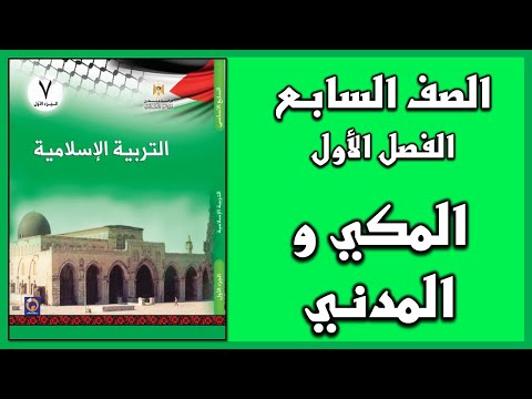 شرح و حل أسئلة درس المكي و المدني التربية الإسلامية الصف السابع الفصل الأول
