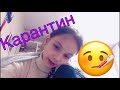 VLOG Карантин// Болею/делаю уроки