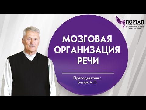 Мозговая организация речи