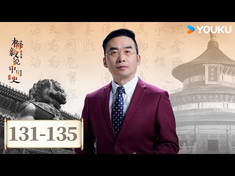 【梅毅说中国史 清史篇】EP131-135合集 | 清朝上层的政治统治术 | 优酷纪实人文 YOUKU DOCUMENTARY