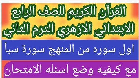 امتحان القرآن الكريم للصف الرابع الابتدائي الازهري الترم الثاني مع أول سورة من المنهج سوره سبا
