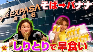 【飯テロ】日本最大級！海老名サービスエリアでしりとり早食い選手権!!